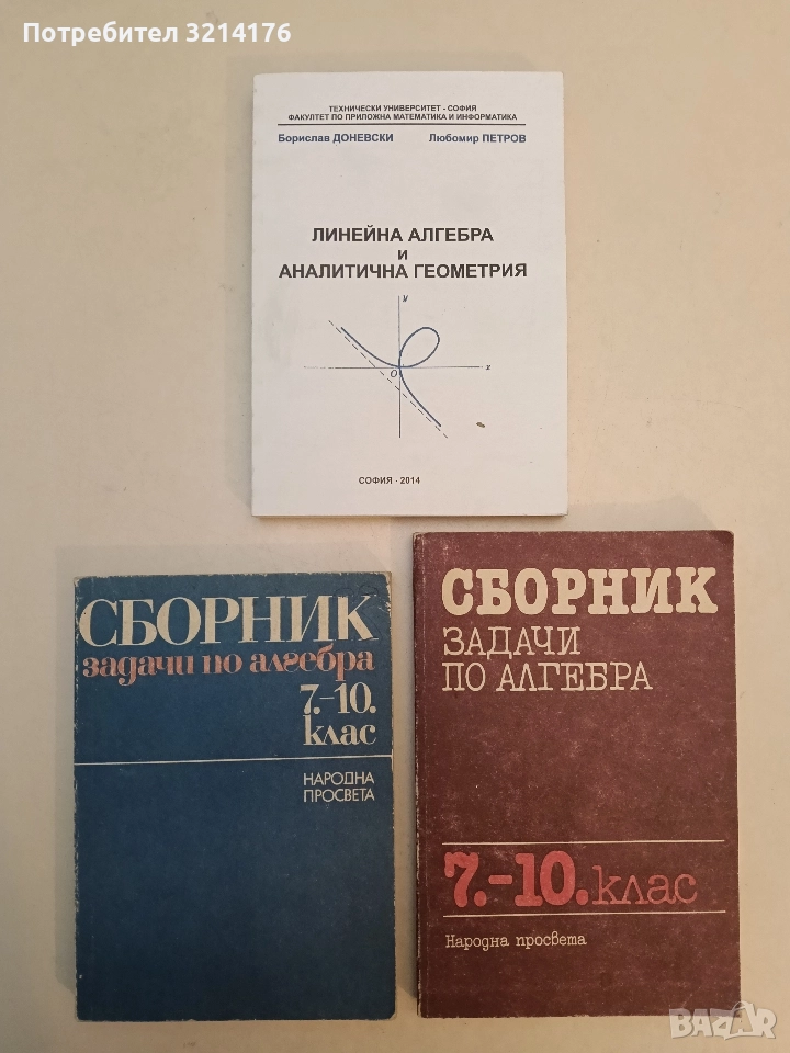 Линейна алгебра и аналитична геометрия - Борислав Доневски, Любомир Петров (2014, Отлично състояние), снимка 1