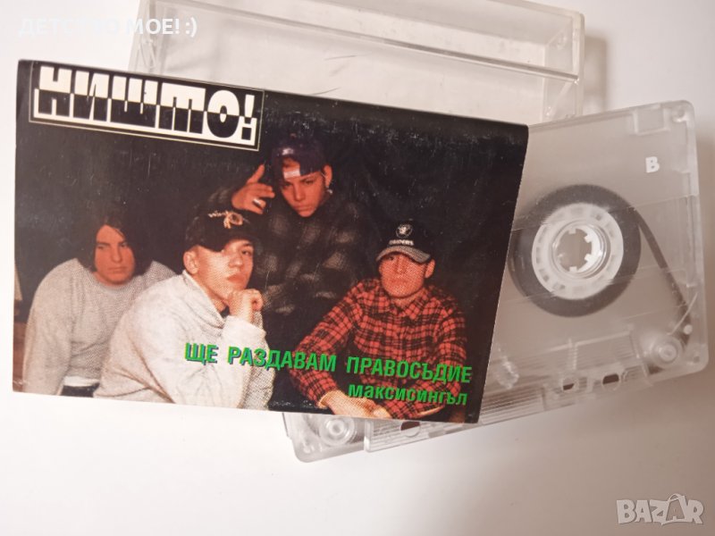 НИШТО! - Ще раздавам правосъдие (БГ РАП) - оригинална касета, снимка 1