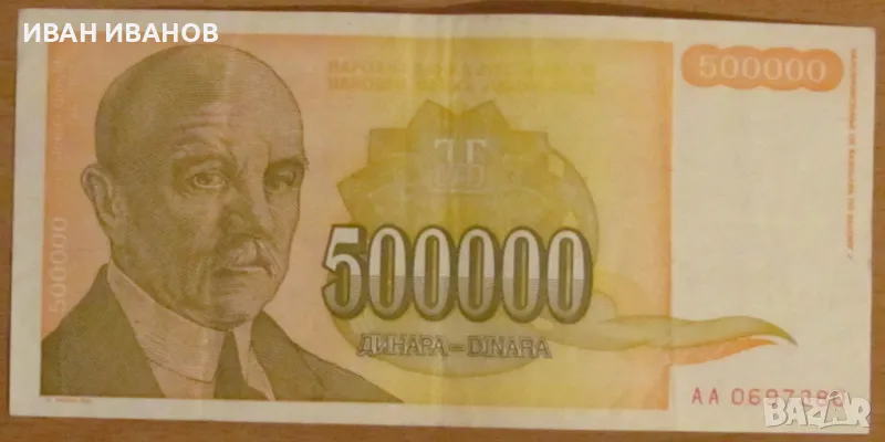500 000 динара 1994 година, Югославия, снимка 1