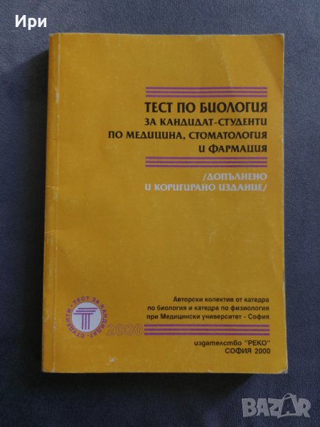 Тест по биология за кандидат-студенти по медицина, стоматология и фармация, снимка 1