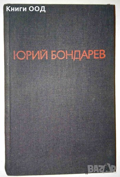 Последните залпове. Тишина - Юрий Бондарев, снимка 1