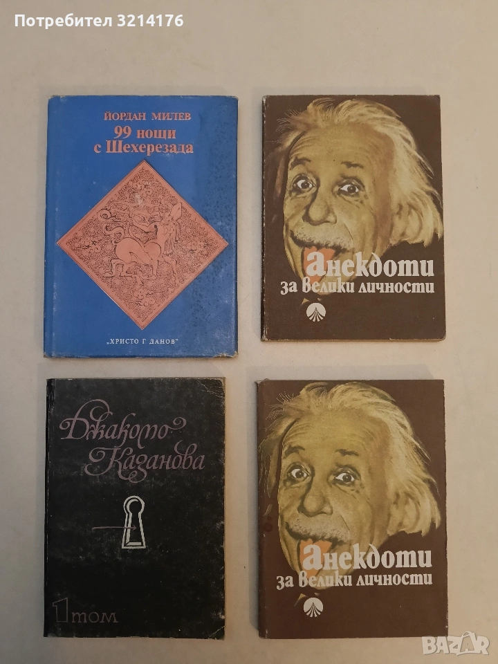 Анекдоти за велики личности - Сборник, снимка 1