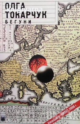 Бегуни Олга Токарчук, снимка 1