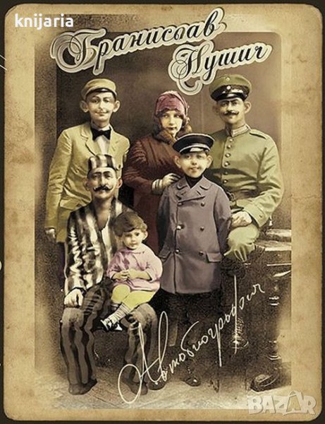 Бранислав Нушич Автобиография, снимка 1