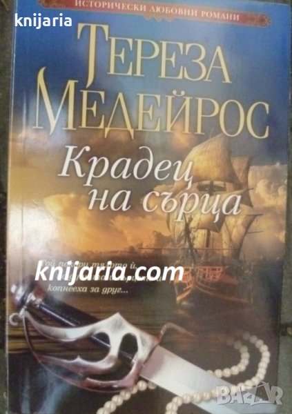 Поредица Исторически любовни романи номер 10: Крадец на сърца, снимка 1