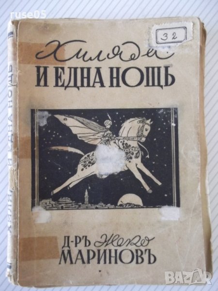 Книга "Хиляда и една нощъ - А. Галанъ" - 160 стр., снимка 1
