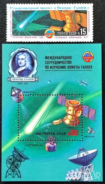 СССР, 1986 г. - единична чиста марка с блок, космос, 3*9, снимка 1