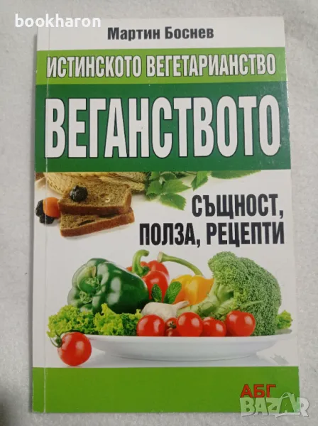Мартин Боснев: Истинското вегетарианство, снимка 1