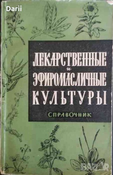 Лекарственные и эфиромасличные културы- Г. Н. Котуков, снимка 1