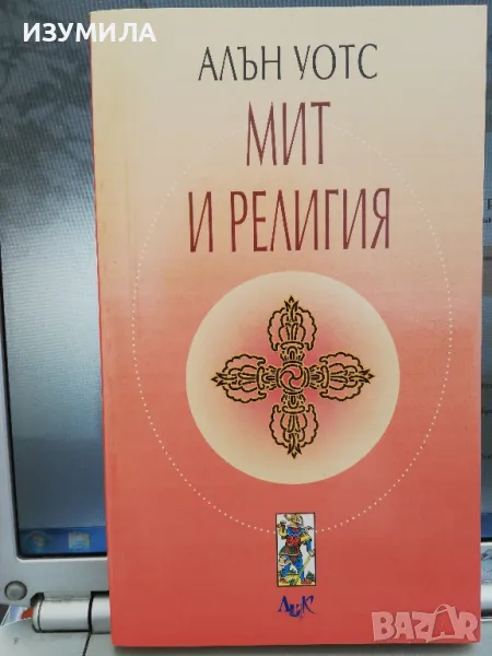 Мит и религия - Алън Уотс, снимка 1