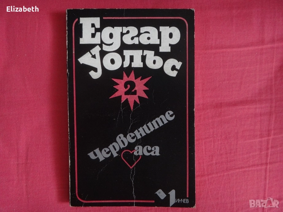 Червените аса - Едгар Уолъс, снимка 1