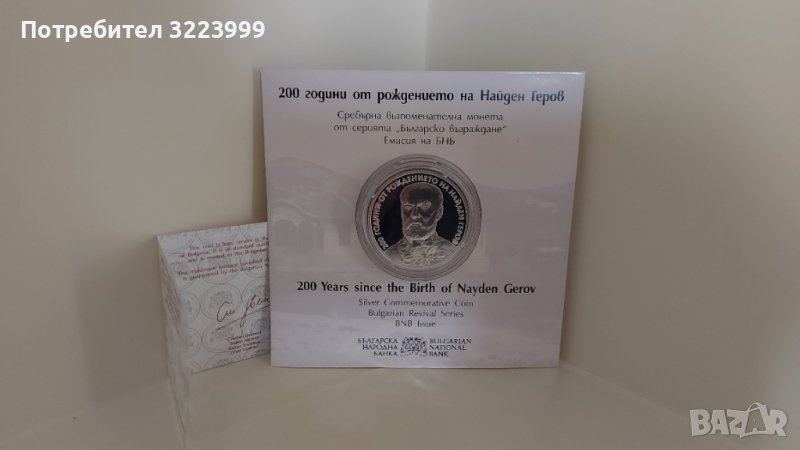 БНБ сребърна възпоменателна монета на тема „200 години от рождението на Найден Геров, снимка 1