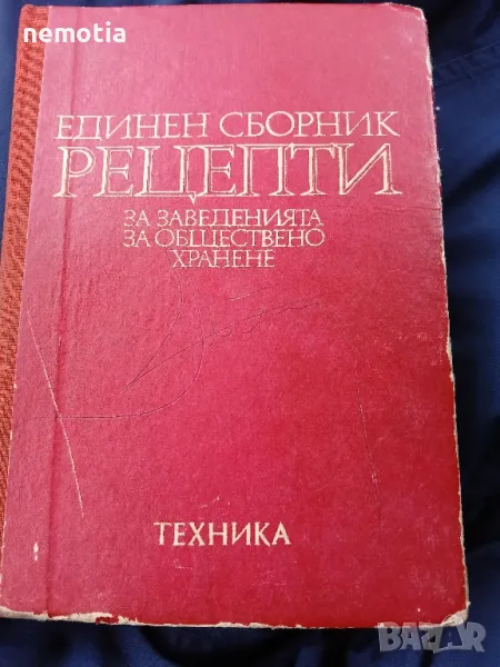 Единен сборник с рецепти за заведения за обществено хранене, снимка 1