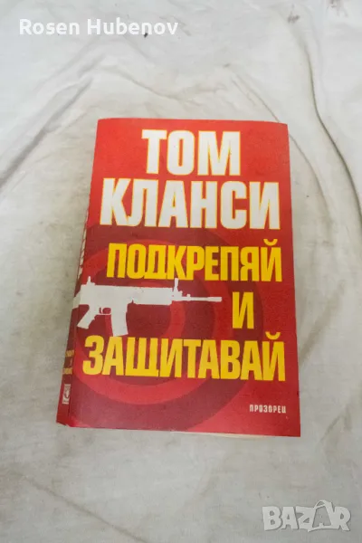 Подкрепяй и защитавай - Том Кланси 2016, снимка 1