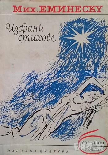Избрани стихове Михаил Еминеску, снимка 1