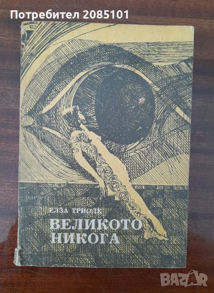 Великото никога,
Елза Триоле, снимка 1