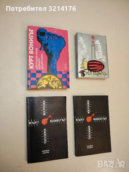 Точния мерник - Кърт Вонегът, снимка 1