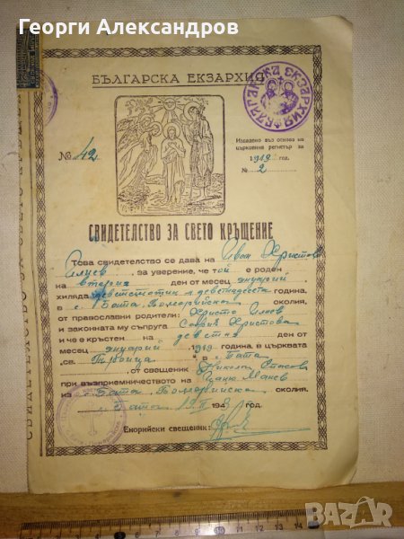 СВИДЕТЕЛСТВО за СВЕТО КРЪЩЕНИЕ - БЪЛГАРСКА ЕКЗАРХИЯ 1943 г. ЦАРСТВО БЪЛГАРИЯ Стар ДОКУМЕНТ, снимка 1