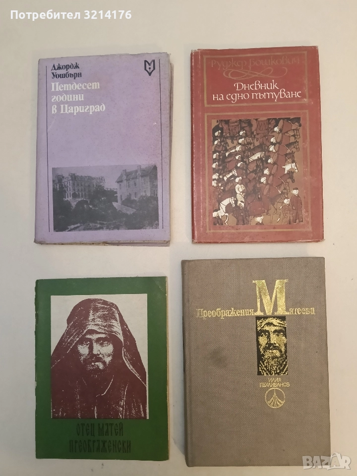 Преображения Матееви - Илия Пехливанов, снимка 1