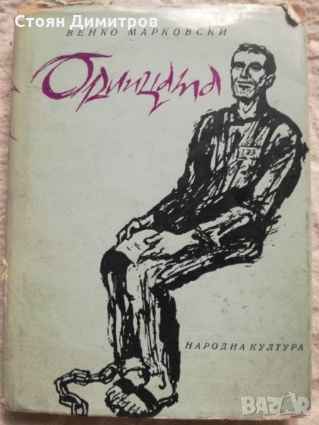 Венко Марковски, Орлицата, снимка 1