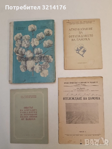 Отглеждане на памука - Иван Манолов (1953, Стара Загора, снимка 1