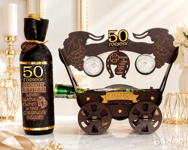 Подаръци за  юбилей -50, 60, 70 или 80 години :  www.yolisagifts.com , снимка 17 - Подаръци за юбилей - 30023417