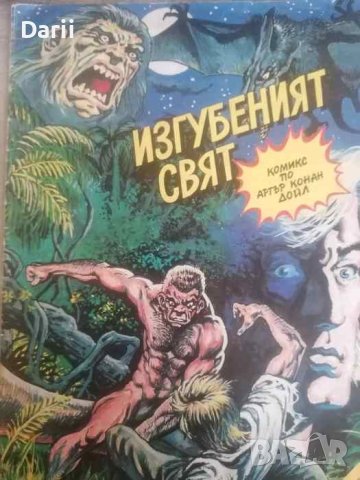 Изгубеният свят. Комикс по Артър Конан Дойл- Ивайло Иванчев