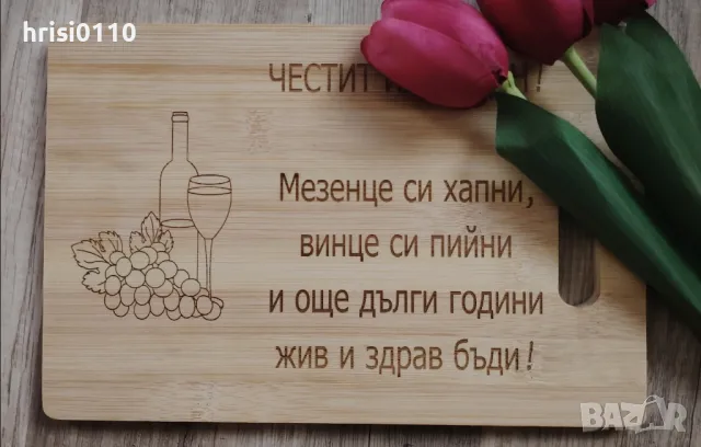 Гравирани дъски за всеки повод , снимка 2 - Аксесоари за кухня - 47519578