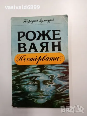 Роже Ваян - Пъстървата 