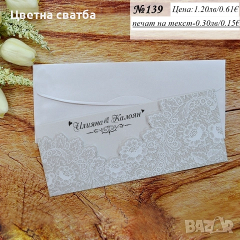Сватбени покани, Покани за сватба, Сватбена покана, Покана за сватба, снимка 7 - Покани - 40694161