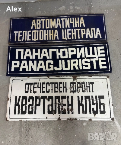 Емайлирани табели/Емайлирана табела, снимка 3 - Антикварни и старинни предмети - 53247152