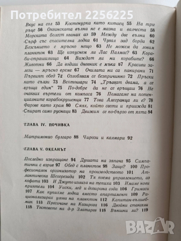 С Джу през Атлантика, снимка 5 - Художествена литература - 53456895