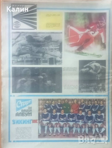 вестник „Старт” брой 249 от 9 март 1976 година (Викинг-Норвегия), снимка 2 - Колекции - 53738750