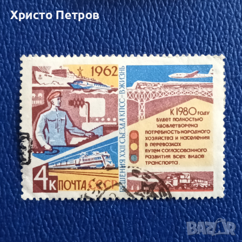 СССР 1962 - РЕШЕНИЯТА НА 22-РИЯ КОНГРЕС НА КПСС, снимка 1