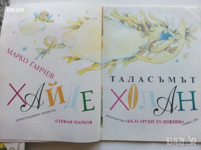 Таласъмът Хайде Холан - Марко Ганчев - 1990г., снимка 2 - Детски книжки - 44403076