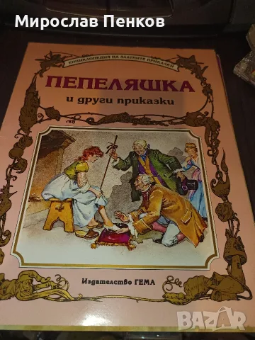 Енциклопедия на Златните приказки