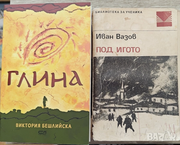 Книги Глина и Под Игото 20лв комплект двете
