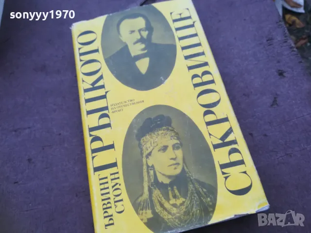 ГРЪЦКОТО СЪКРОВИЩЕ 1810241028