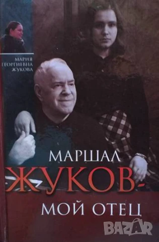 Маршал Жуков. Мой отец Мария Георгиевна Жукова