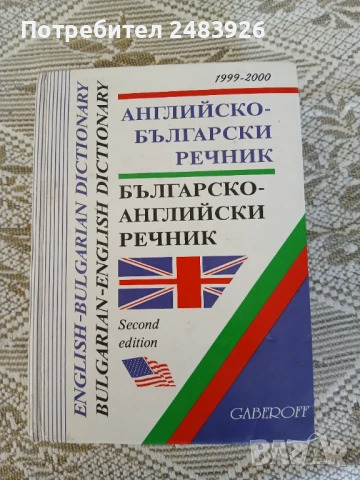 Английско-български речник / Българско-английски речник