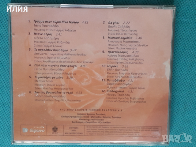 Various – 2003 - Τα Ρόδα Της Αυλής Μας(Éntekhno), снимка 5 - CD дискове - 44617150