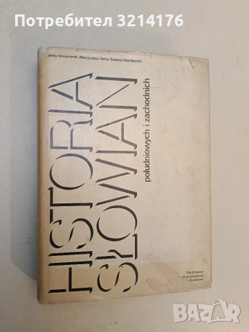 Historia Słowian Południowych i Zachodnich - Jerzy Skowronek, Mieczysław Tanty, Tadeusz Wasilewski