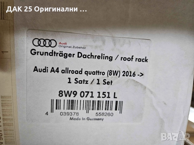 AUDI A4 B9 Напречни греди за багажник 8W9071151L  Нов Оригинален артикул, снимка 4 - Аксесоари и консумативи - 51516781