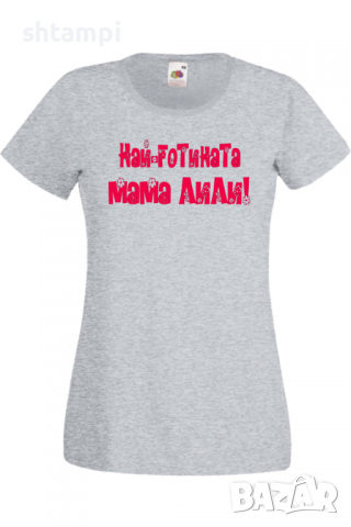 Дамска тениска НАЙ-ГОТИНАТА Мама Лили Подарък,Имен Ден,Изненада,Може да се смени името,, снимка 7 - Тениски - 36452228