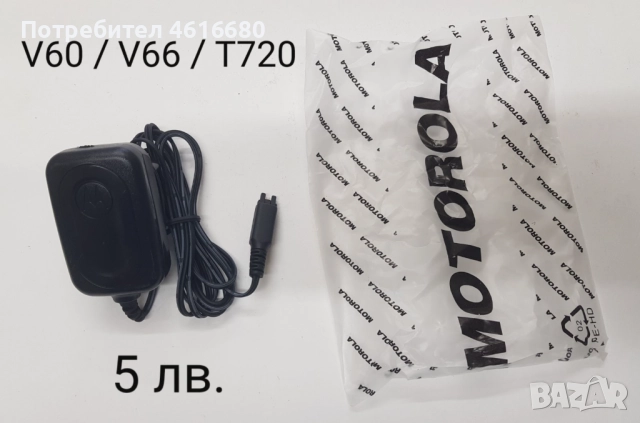 Зарядни за Motorola V3,StarTack,V50,8088,V998,CD920,CD930,3688,3690,V60,V66,V70,V80,V300,V500,V600, снимка 10 - Оригинални зарядни - 52318128