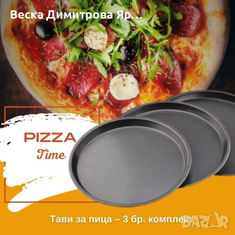 Тави за пица – 3 бр. комплект/ Комплект от 3 бр. тави за пица; Незалепващо покритие;, снимка 10 - Прибори за хранене, готвене и сервиране - 51399721