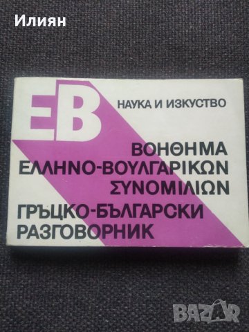 Гръцко- Български разговорник