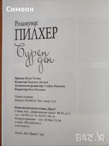 Бурен ден - Розамунде Пилхер , снимка 3 - Художествена литература - 52335879