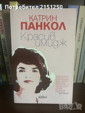 Катрин Панкол-Красив имидж