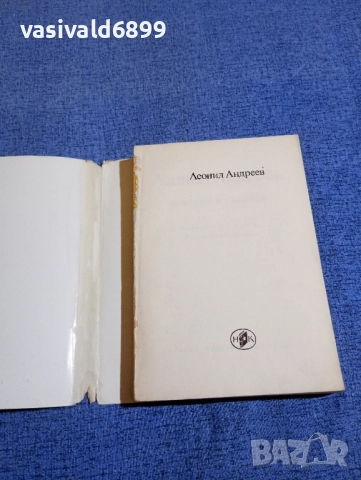 Леонид Андреев - повести и разкази , снимка 4 - Художествена литература - 52515941